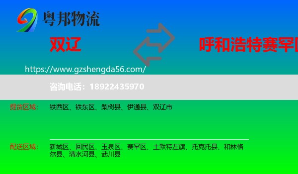 双辽市到赛罕区物流专线