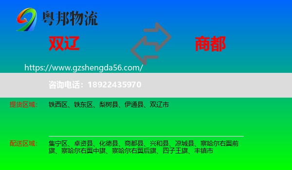 双辽市到商都县物流专线