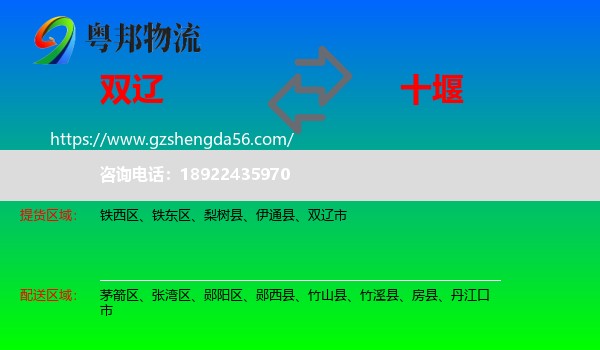 双辽市到十堰物流专线