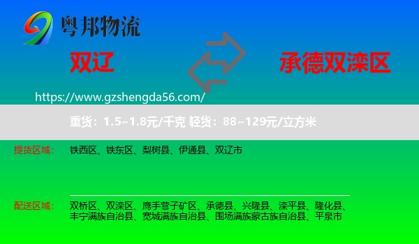 双辽市到双滦区物流专线