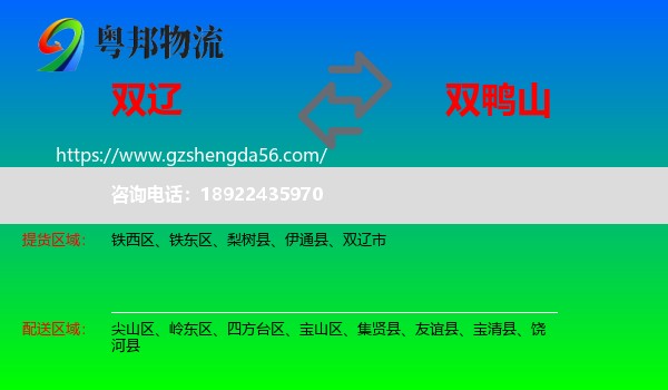 双辽市到双鸭山物流专线