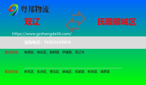 双辽市到顺城区物流专线