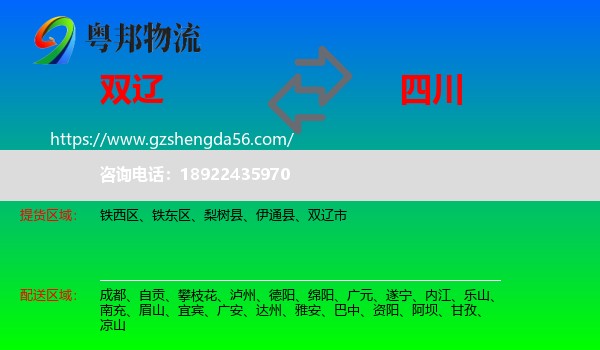 双辽市到四川物流专线