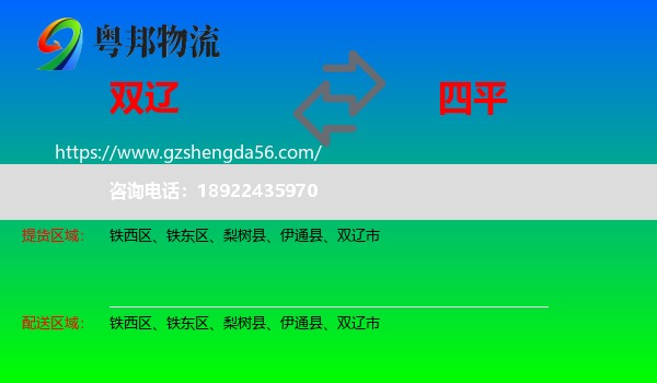 双辽市到四平物流专线