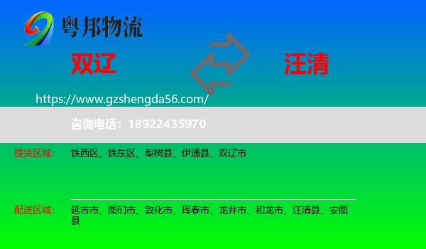 双辽市到汪清县物流专线