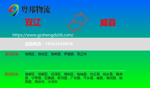 双辽市到威县物流专线