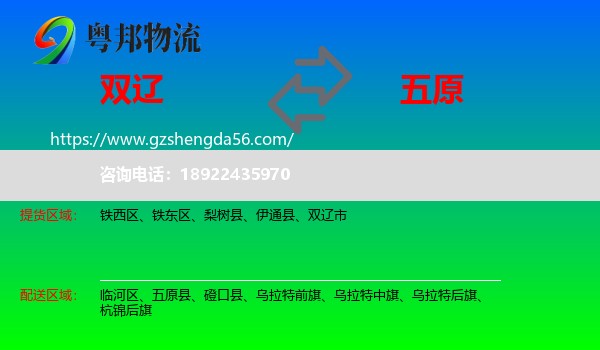 双辽市到五原县物流专线
