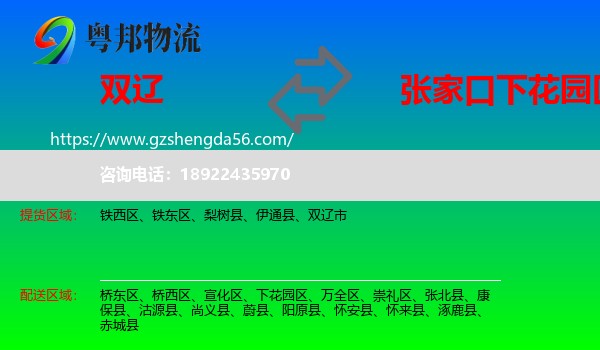 双辽市到下花园区物流专线