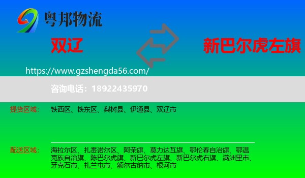 双辽市到新巴尔虎左旗物流专线