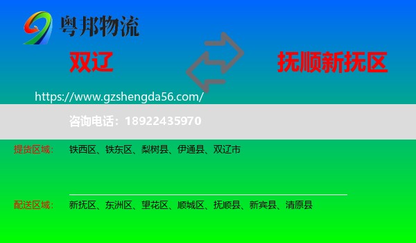 双辽市到新抚区物流专线