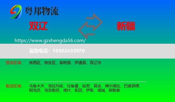 双辽市到新疆物流专线