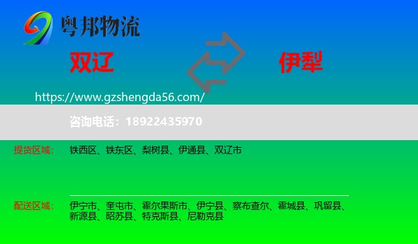 双辽市到伊犁物流专线