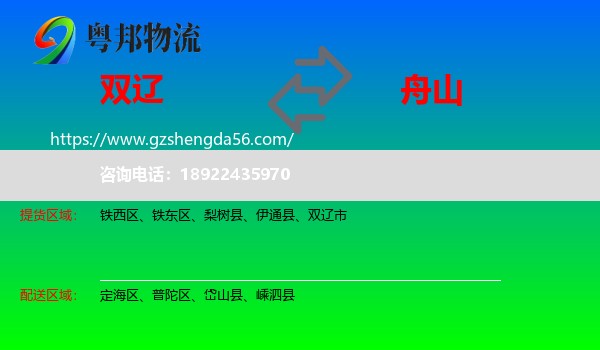 双辽市到舟山物流专线