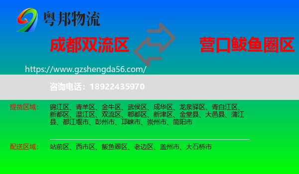 双流区到鲅鱼圈区物流专线