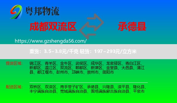 双流区到承德县物流专线