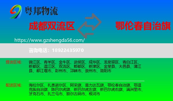 双流区到鄂伦春自治旗物流专线