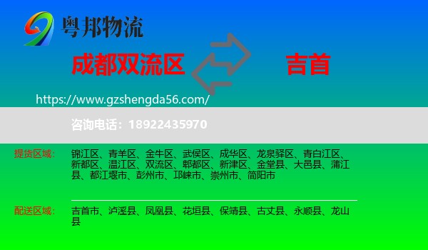 双流区到吉首市物流专线