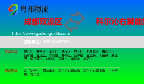 双流区到科尔沁右翼前旗物流专线