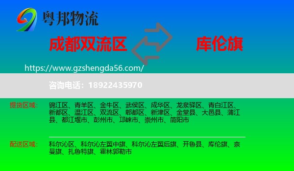 双流区到库伦旗物流专线