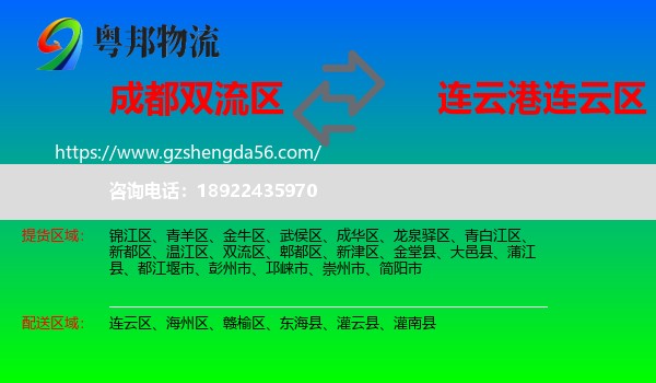 双流区到连云区物流专线