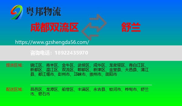 双流区到舒兰市物流专线