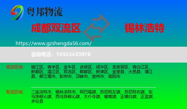 双流区到锡林浩特市物流专线