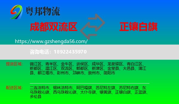 双流区到正镶白旗物流专线