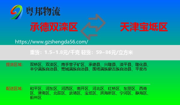 双滦区到宝坻区物流专线