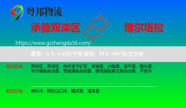 双滦区到博尔塔拉物流专线