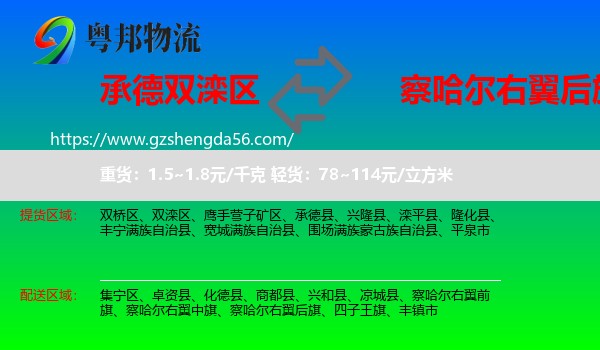 双滦区到察哈尔右翼后旗物流专线