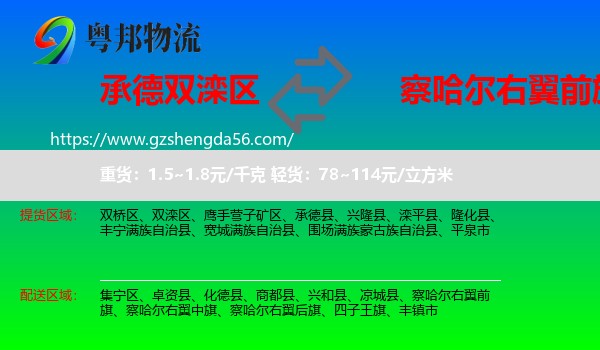 双滦区到察哈尔右翼前旗物流专线