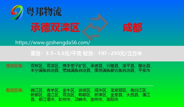 双滦区到成都专线