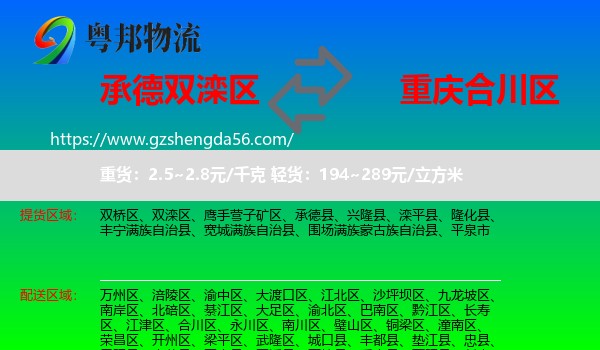 双滦区到合川区物流专线