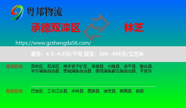 双滦区到林芝物流专线