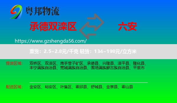 双滦区到六安物流专线