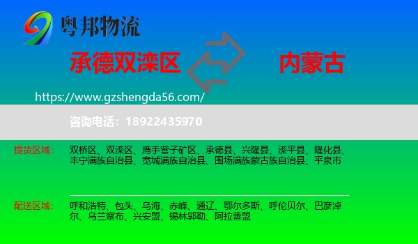 双滦区到内蒙古物流专线