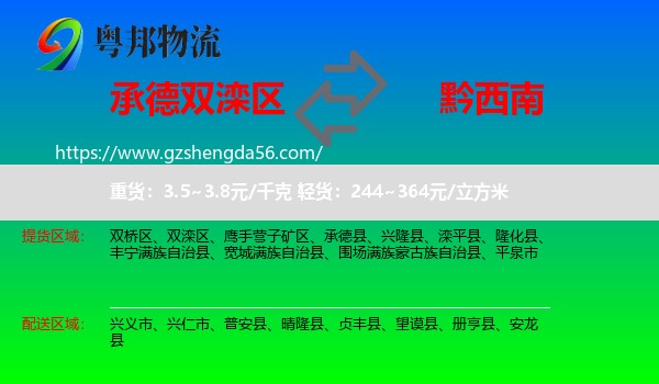 双滦区到黔西南物流专线