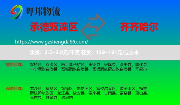 双滦区到齐齐哈尔物流专线