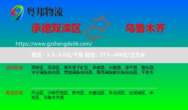 双滦区到乌鲁木齐专线