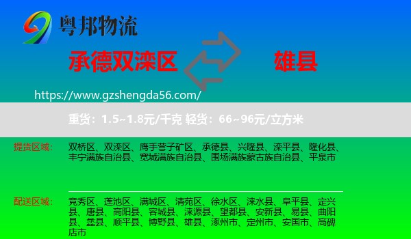 双滦区到雄县物流专线