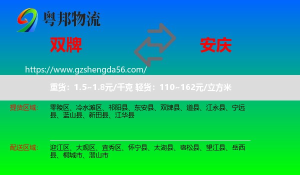 双牌县到安庆物流专线