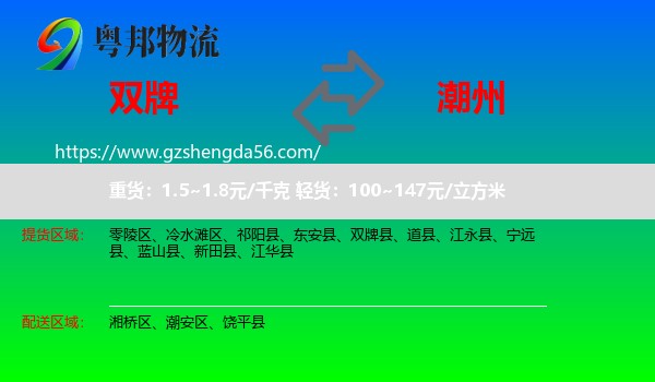 双牌县到潮州物流专线
