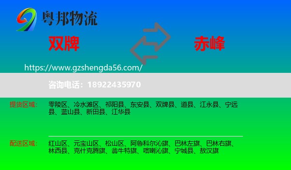 双牌县到赤峰物流专线