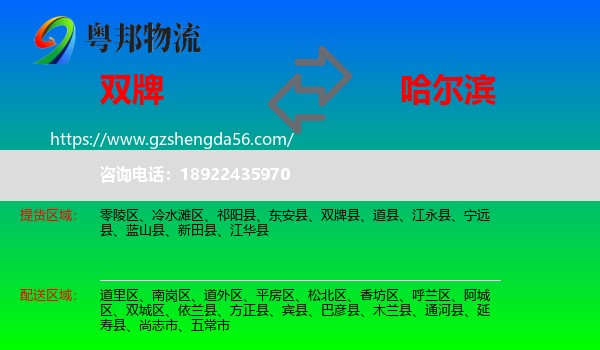 双牌县到哈尔滨专线