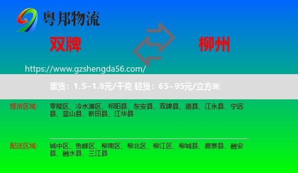 双牌县到柳州物流专线