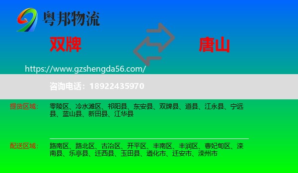 双牌县到唐山物流专线