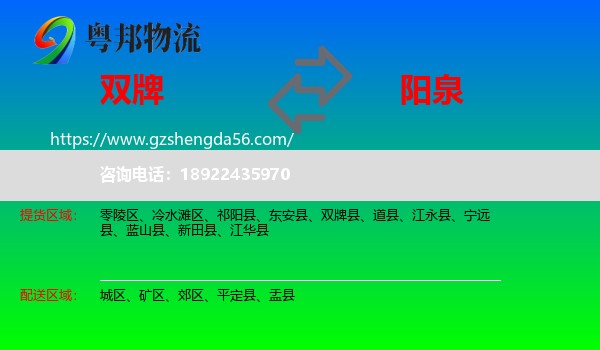 双牌县到阳泉物流专线
