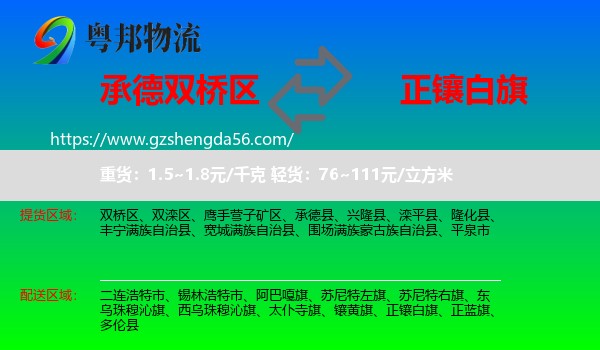 双桥区到正镶白旗物流专线