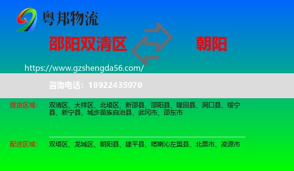 双清区到朝阳物流专线