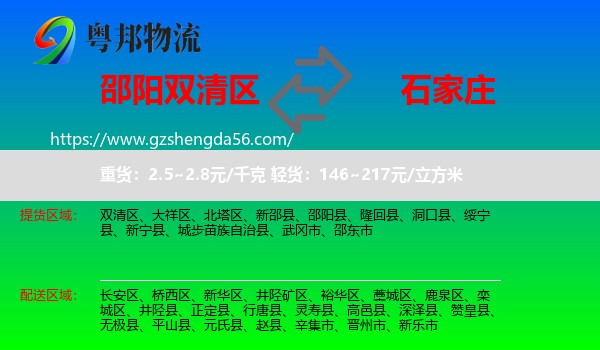 双清区到石家庄专线